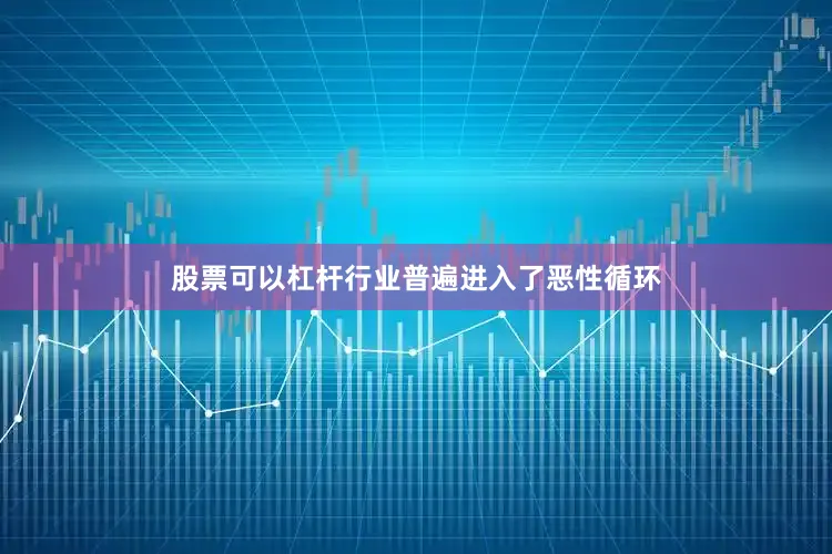 股票可以杠杆行业普遍进入了恶性循环