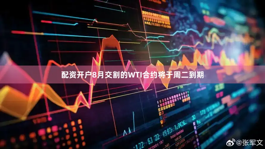 配资开户　　8月交割的WTI合约将于周二到期