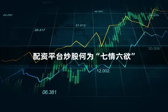 配资平台炒股何为“七情六欲”